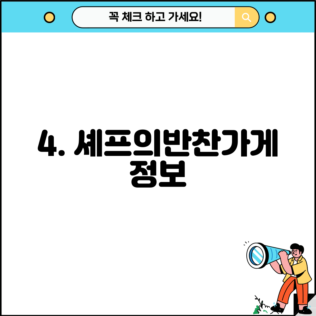 4. 셰프의반찬가게 정보