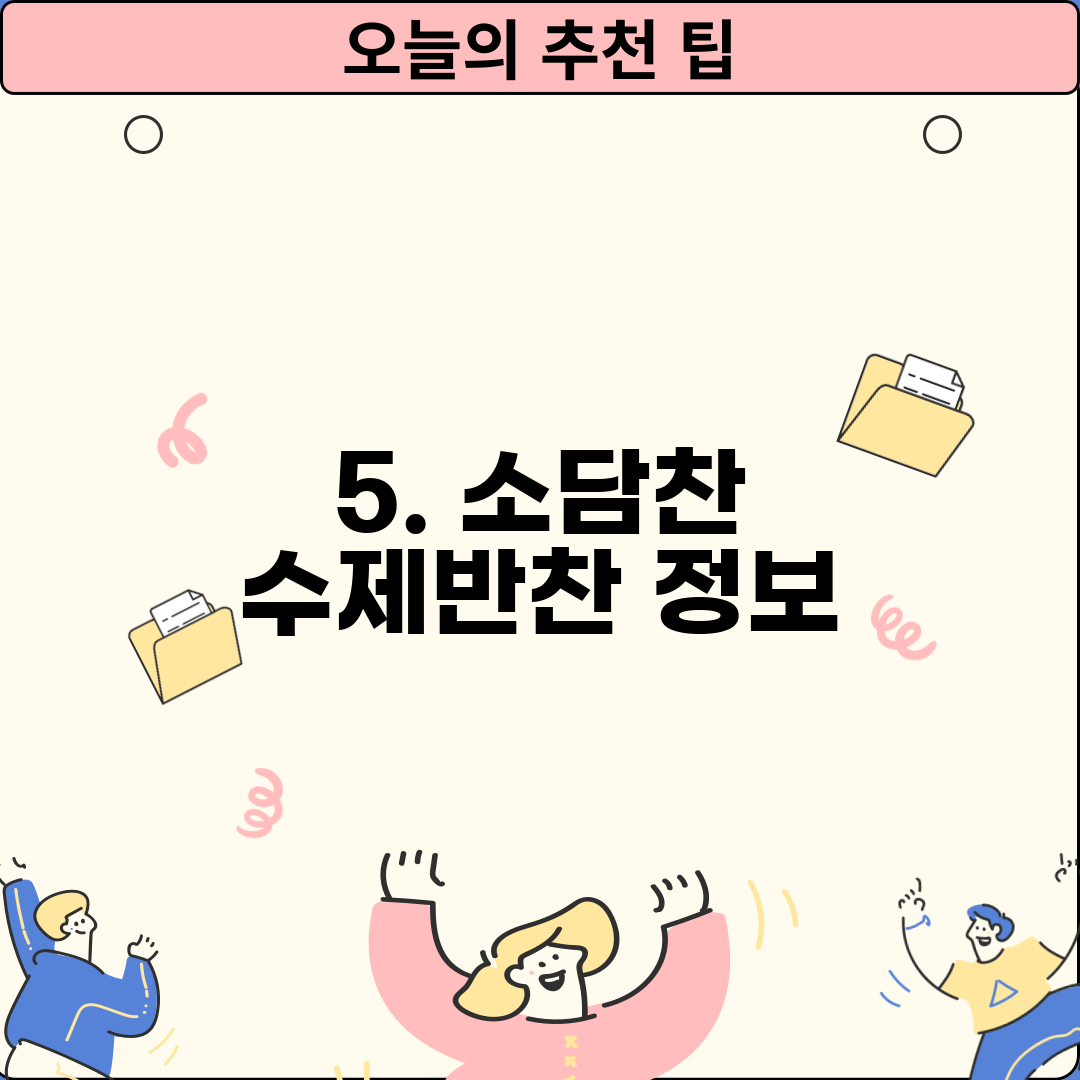 5. 소담찬 수제반찬 정보
