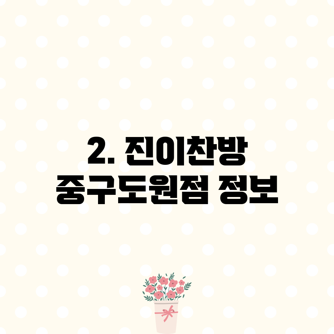 2. 진이찬방 중구도원점 정보