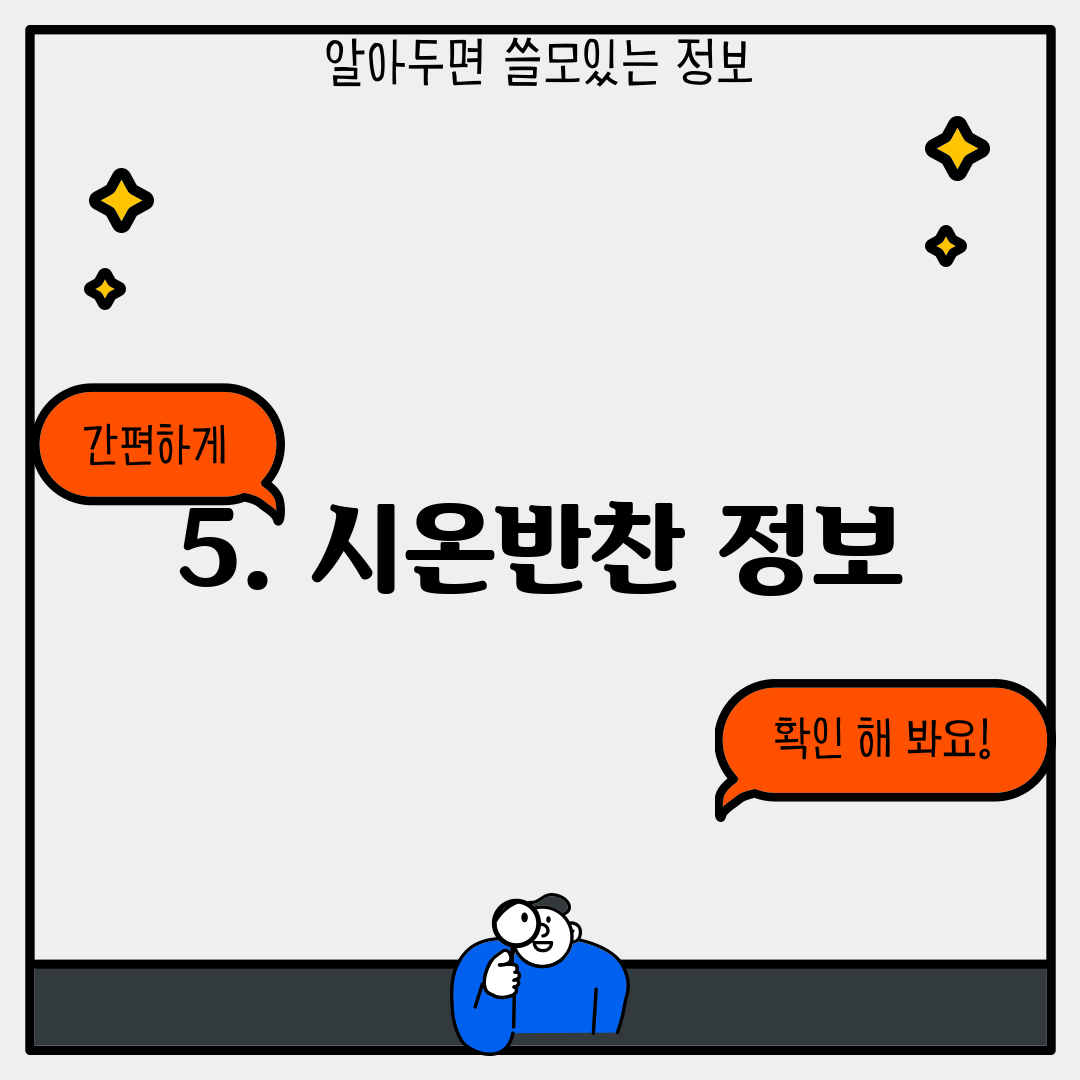 5. 시온반찬 정보
