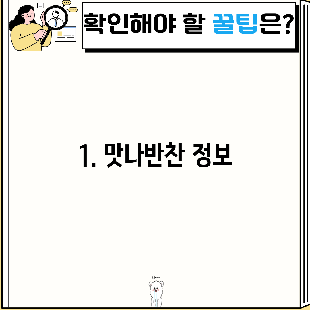1. 맛나반찬 정보