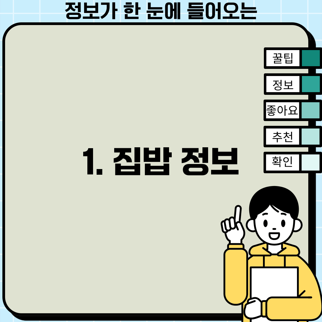 1. 집밥 정보