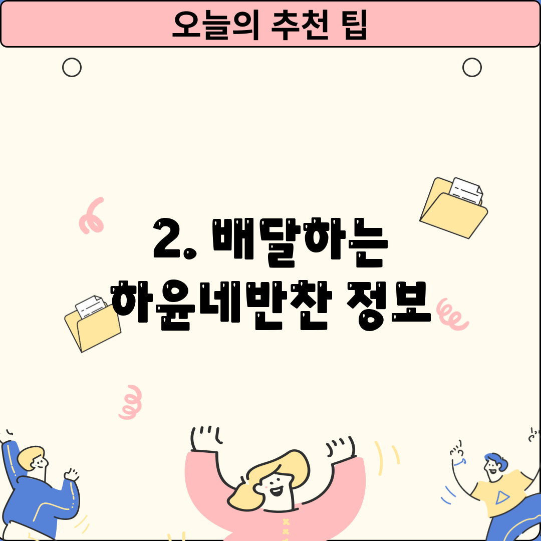 2. 배달하는 하윤네반찬 정보