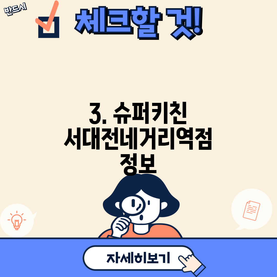 3. 슈퍼키친 서대전네거리역점 정보