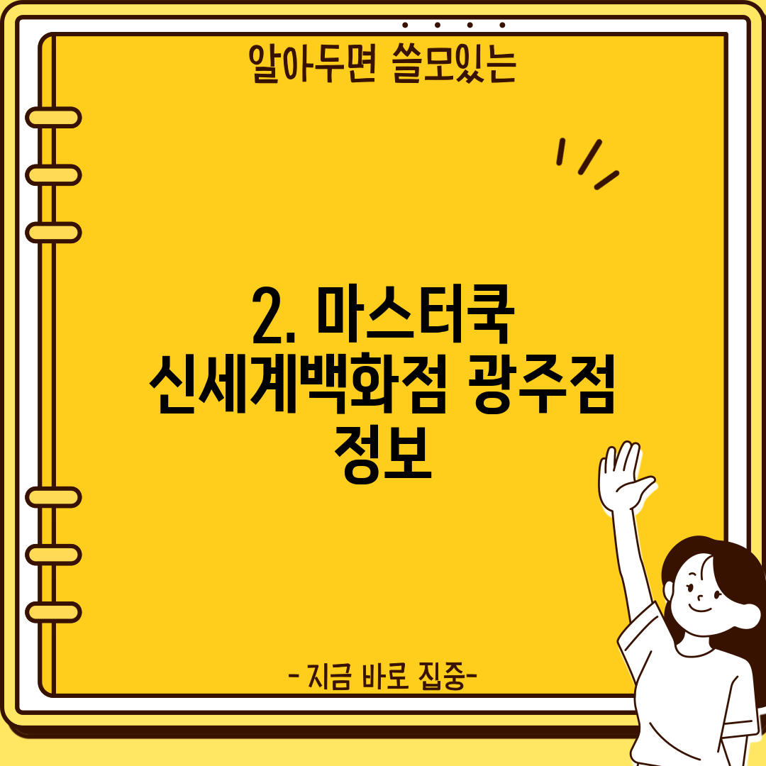 2. 마스터쿡 신세계백화점 광주점 정보