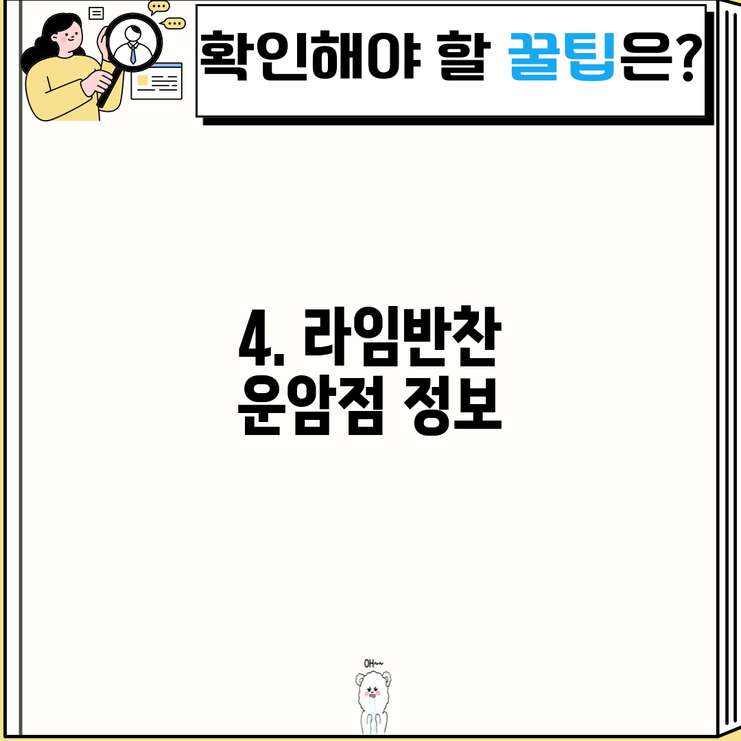 4. 라임반찬 운암점 정보
