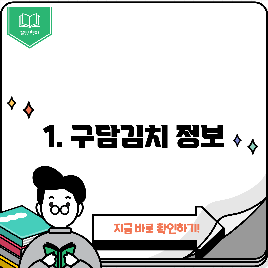 1. 구담김치 정보