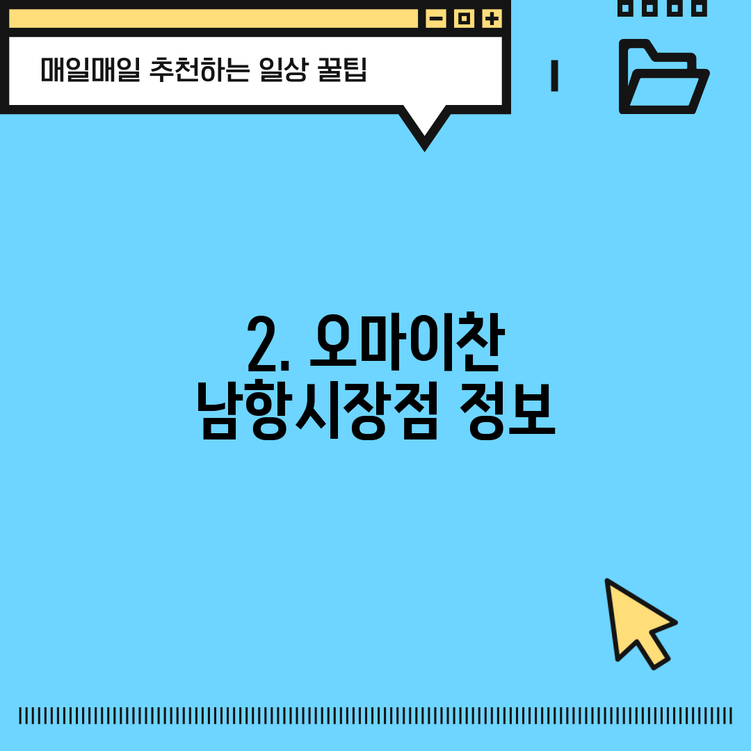 2. 오마이찬 남항시장점 정보