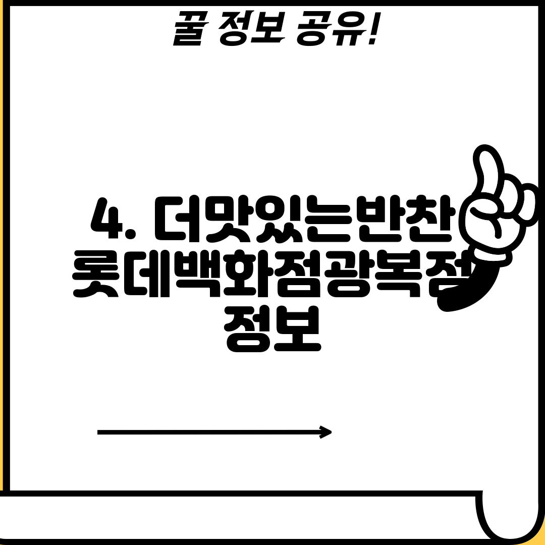 4. 더맛있는반찬 롯데백화점광복점 정보