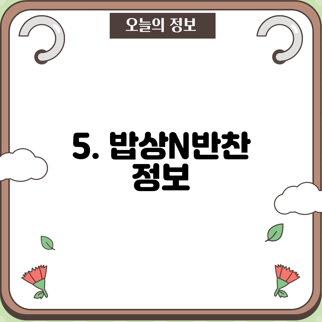 5. 밥상N반찬 정보
