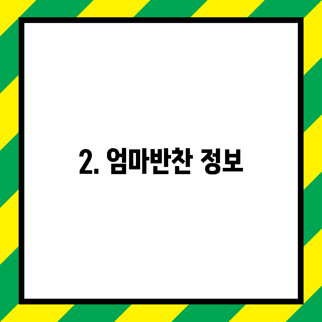 2. 엄마반찬 정보