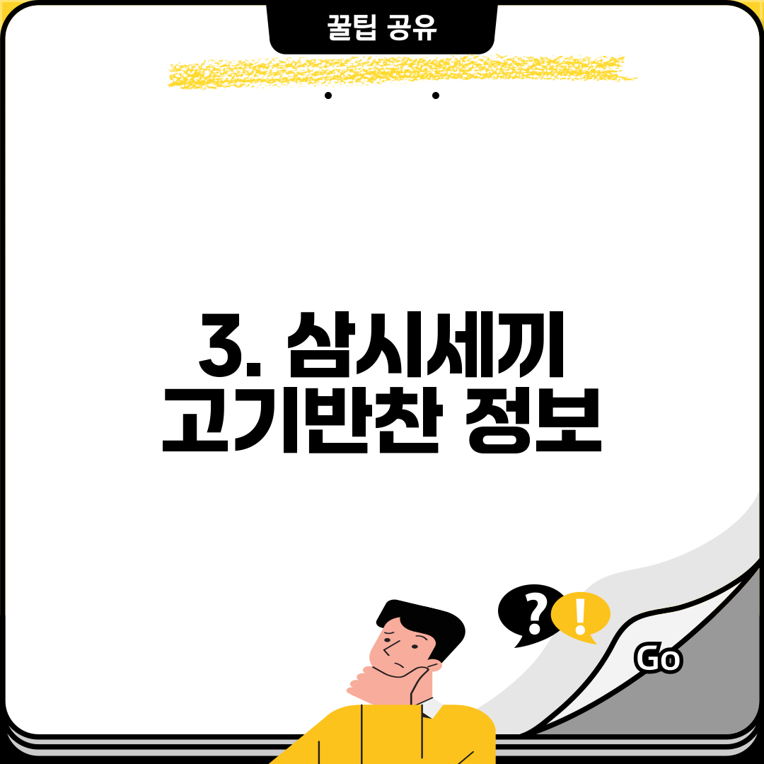3. 삼시세끼 고기반찬 정보
