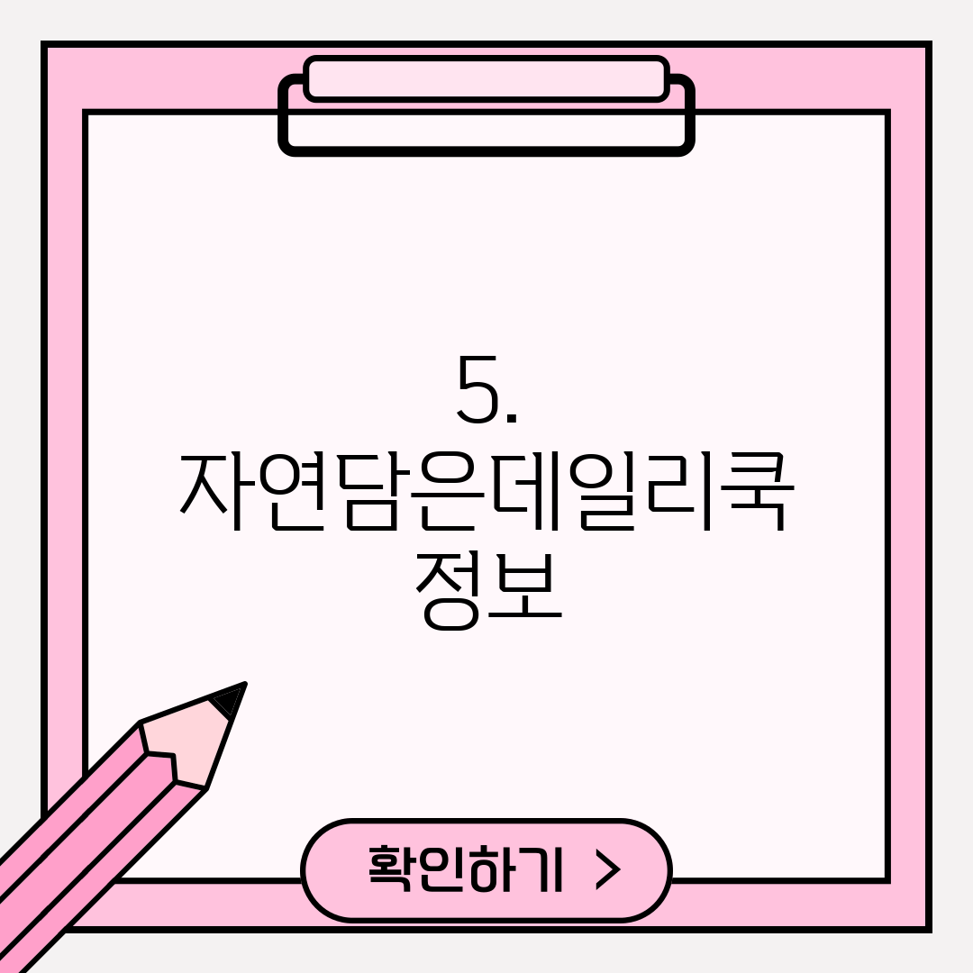 5. 자연담은데일리쿡 정보