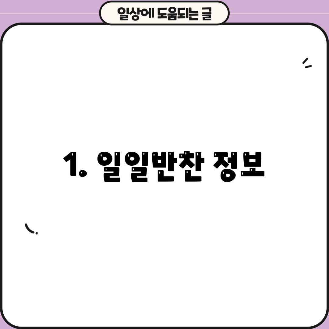 1. 일일반찬 정보