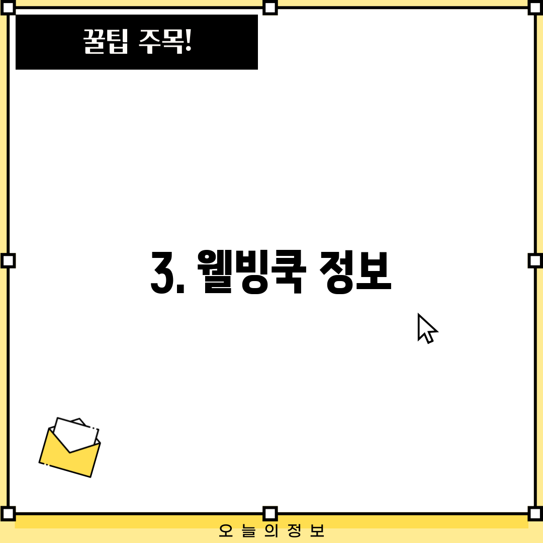 3. 웰빙쿡 정보