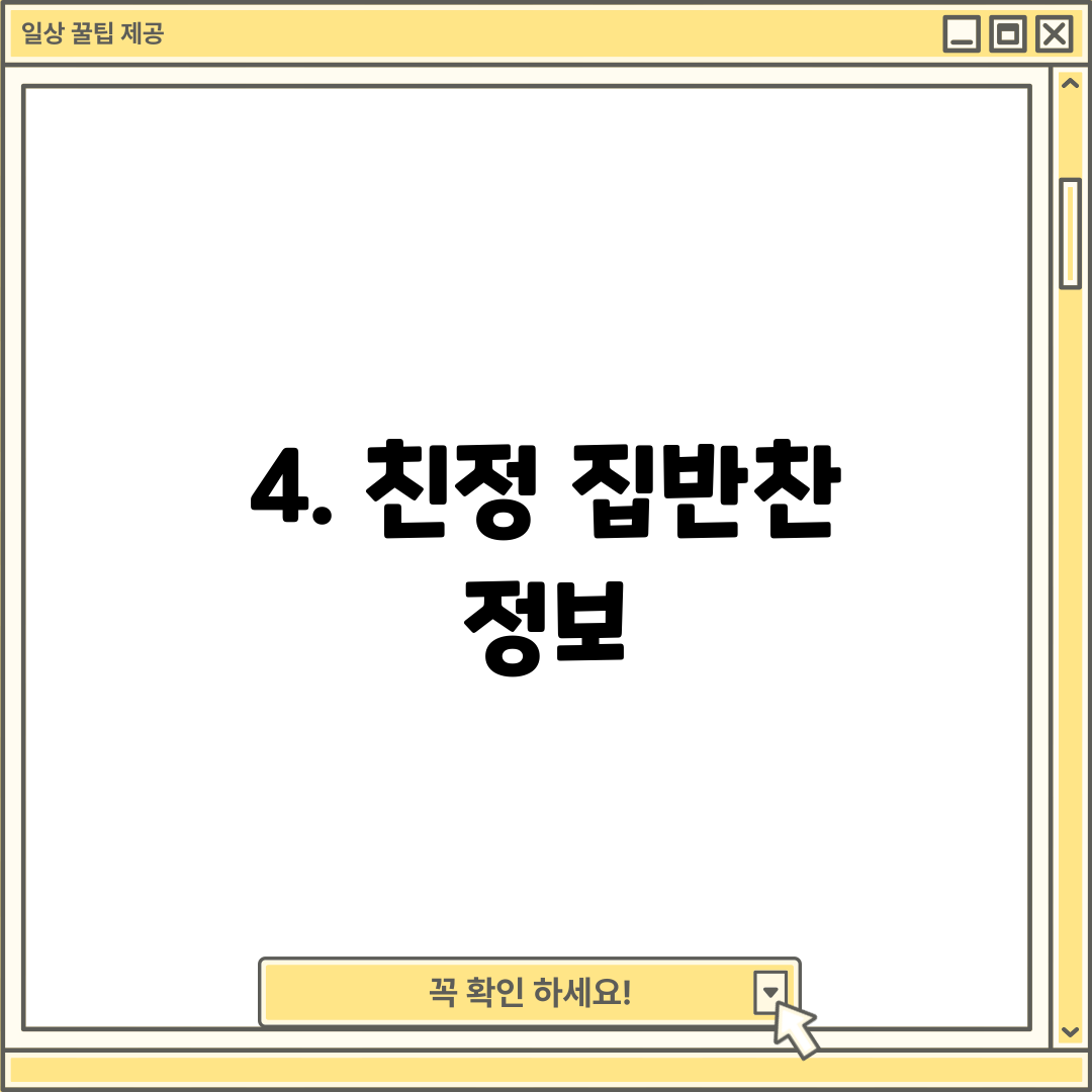 4. 친정 집반찬 정보