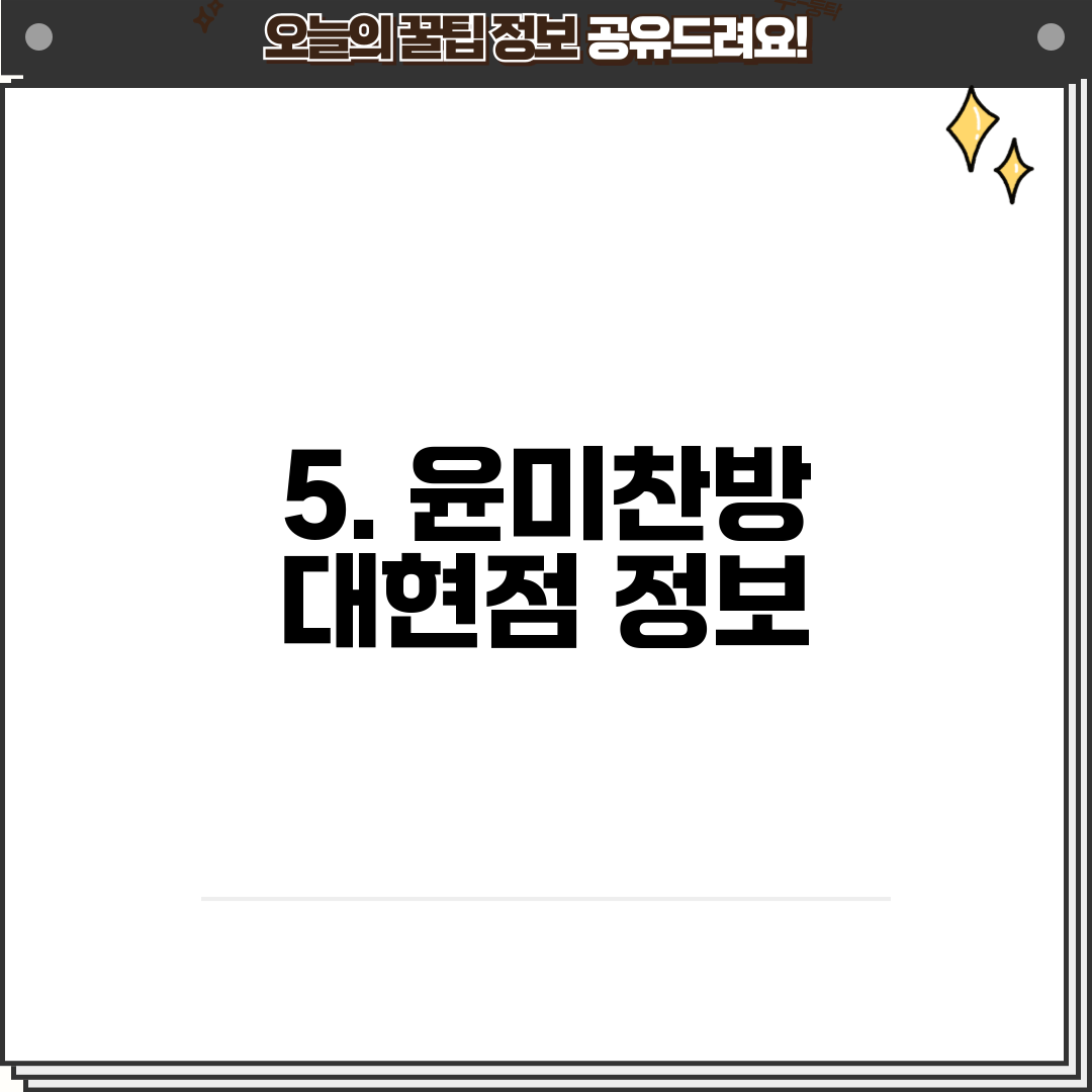 5. 윤미찬방 대현점 정보