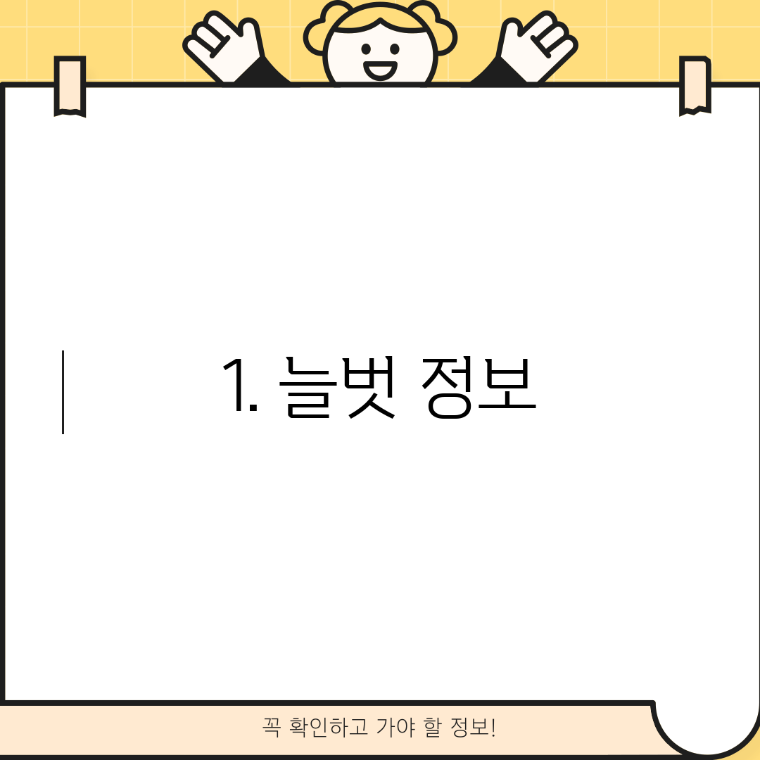 1. 늘벗 정보