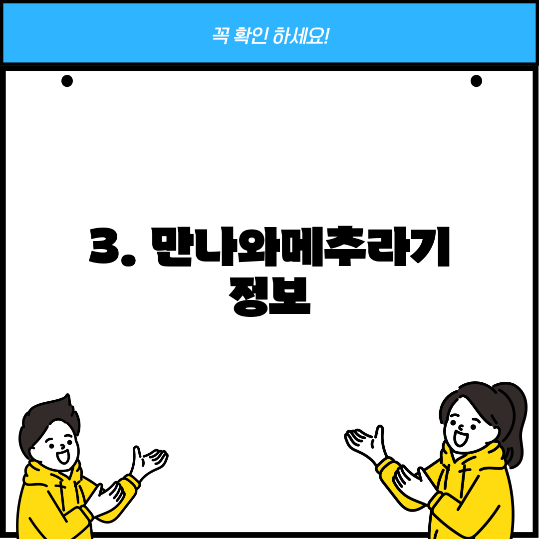 3. 만나와메추라기 정보