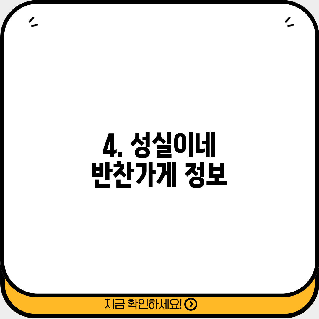 4. 성실이네 반찬가게 정보