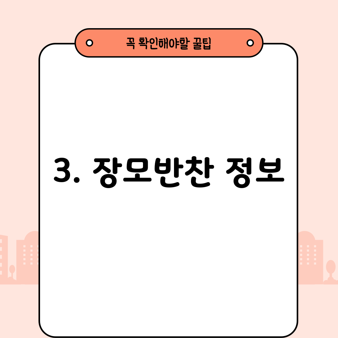 3. 장모반찬 정보