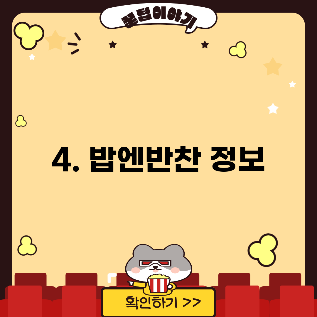 4. 밥엔반찬 정보
