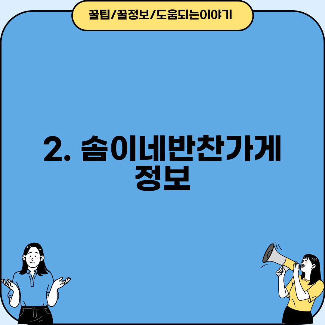2. 솜이네반찬가게 정보