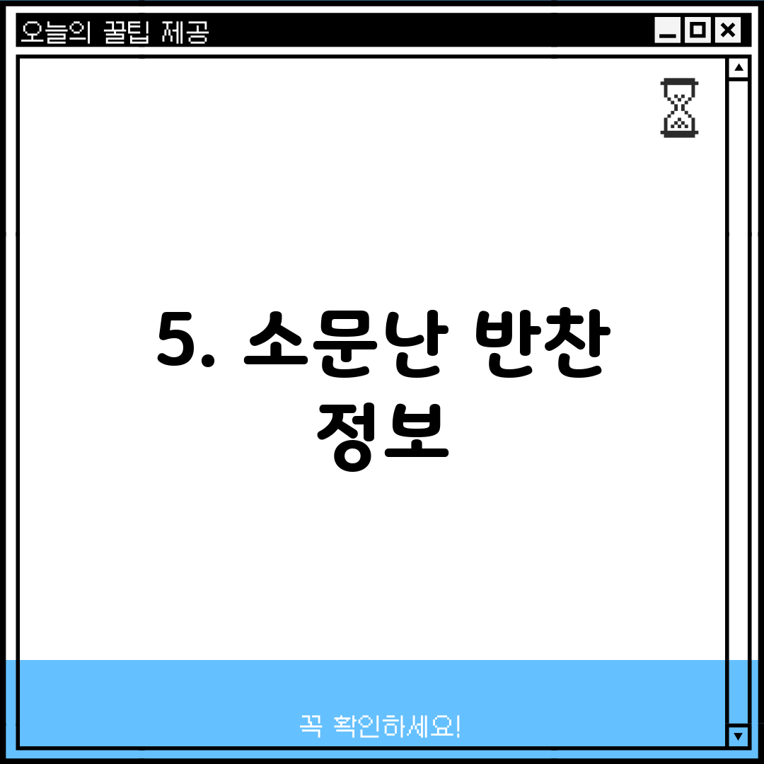 5. 소문난 반찬 정보