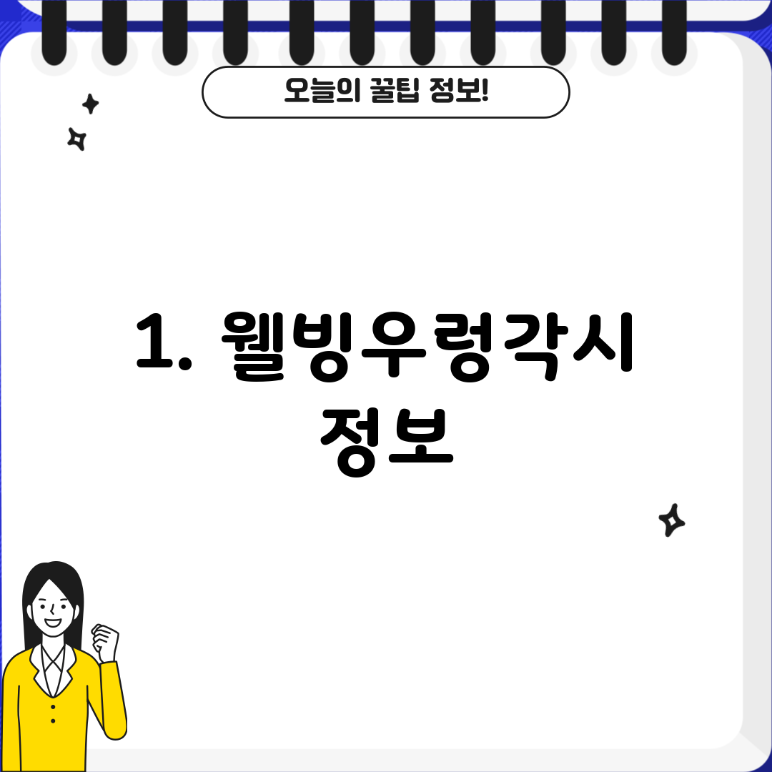 1. 웰빙우렁각시 정보