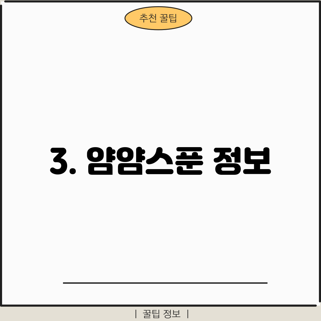 3. 얌얌스푼 정보