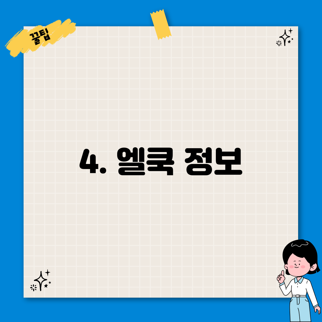 4. 엘쿡 정보