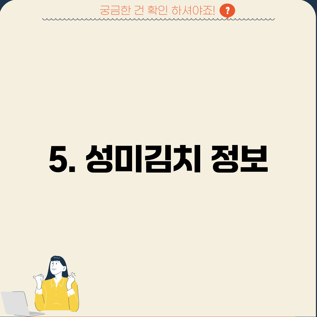 5. 성미김치 정보