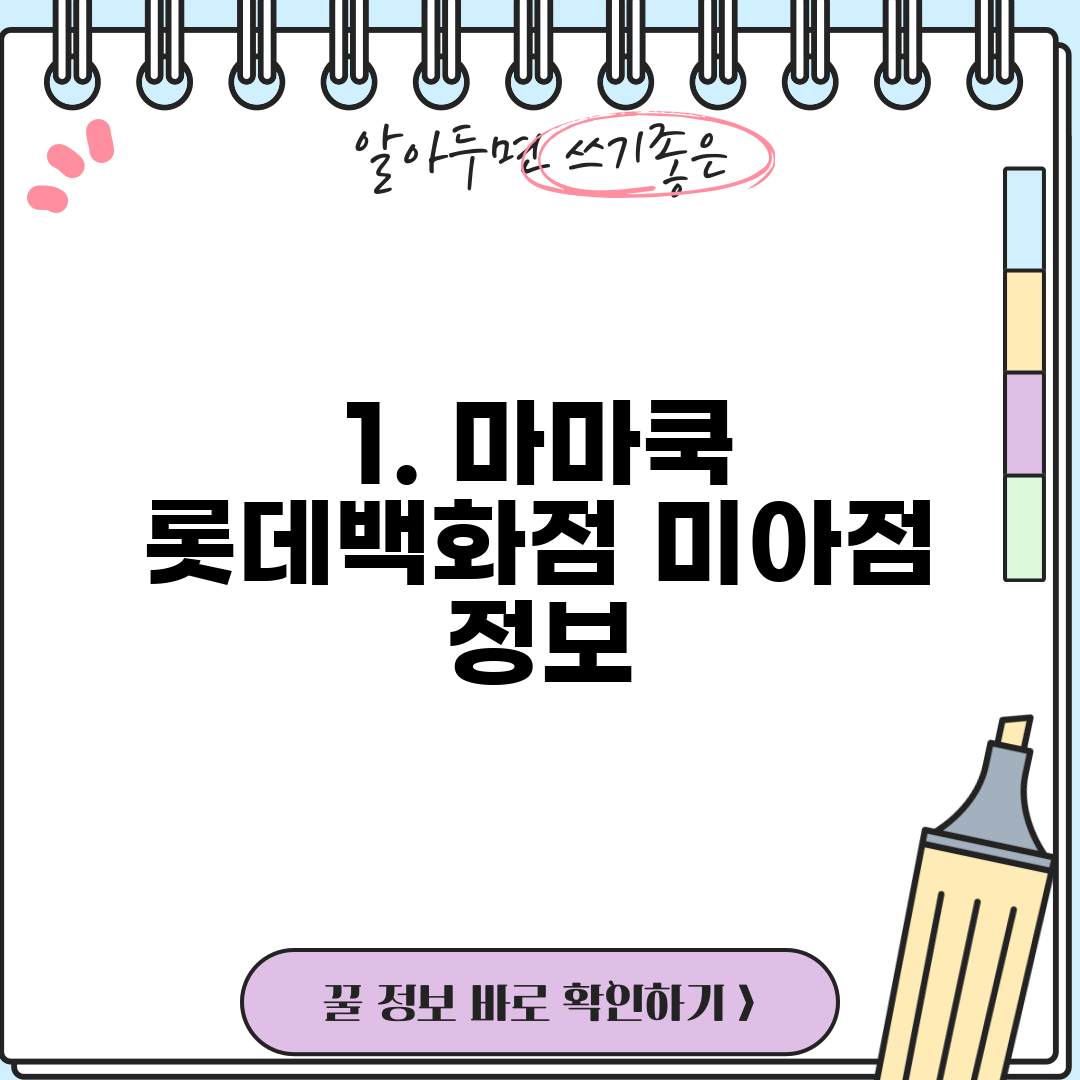 1. 마마쿡 롯데백화점 미아점 정보
