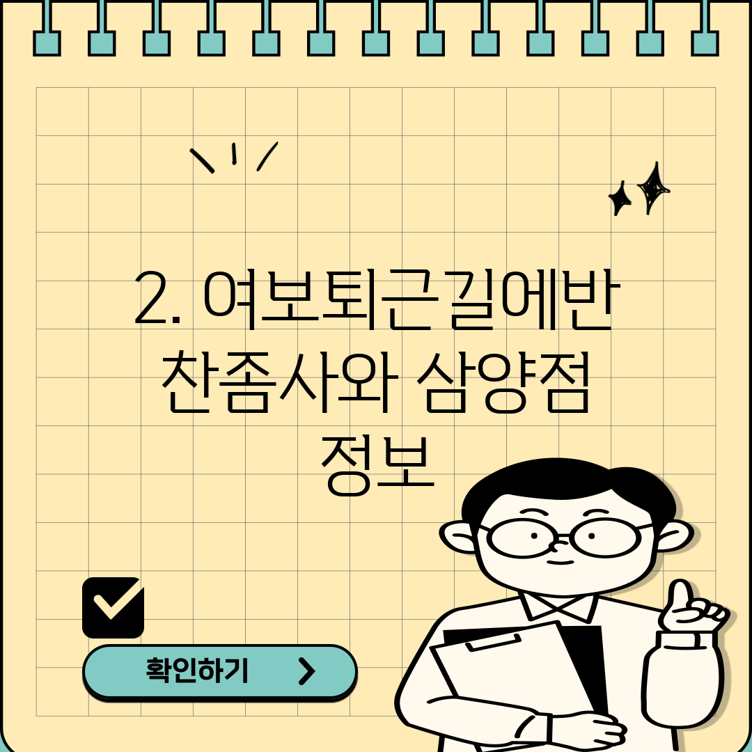 2. 여보퇴근길에반찬좀사와 삼양점 정보