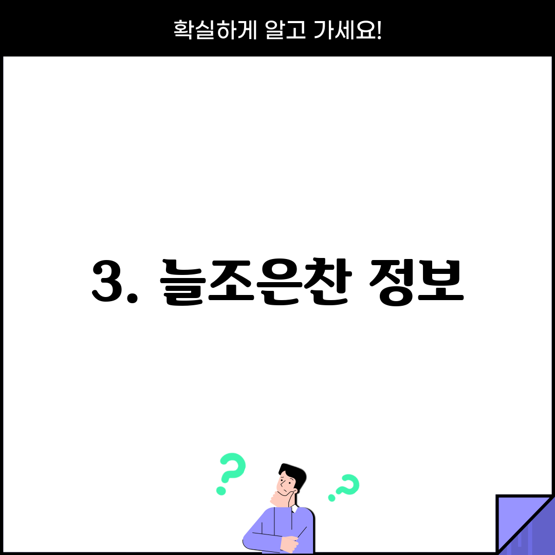 3. 늘조은찬 정보
