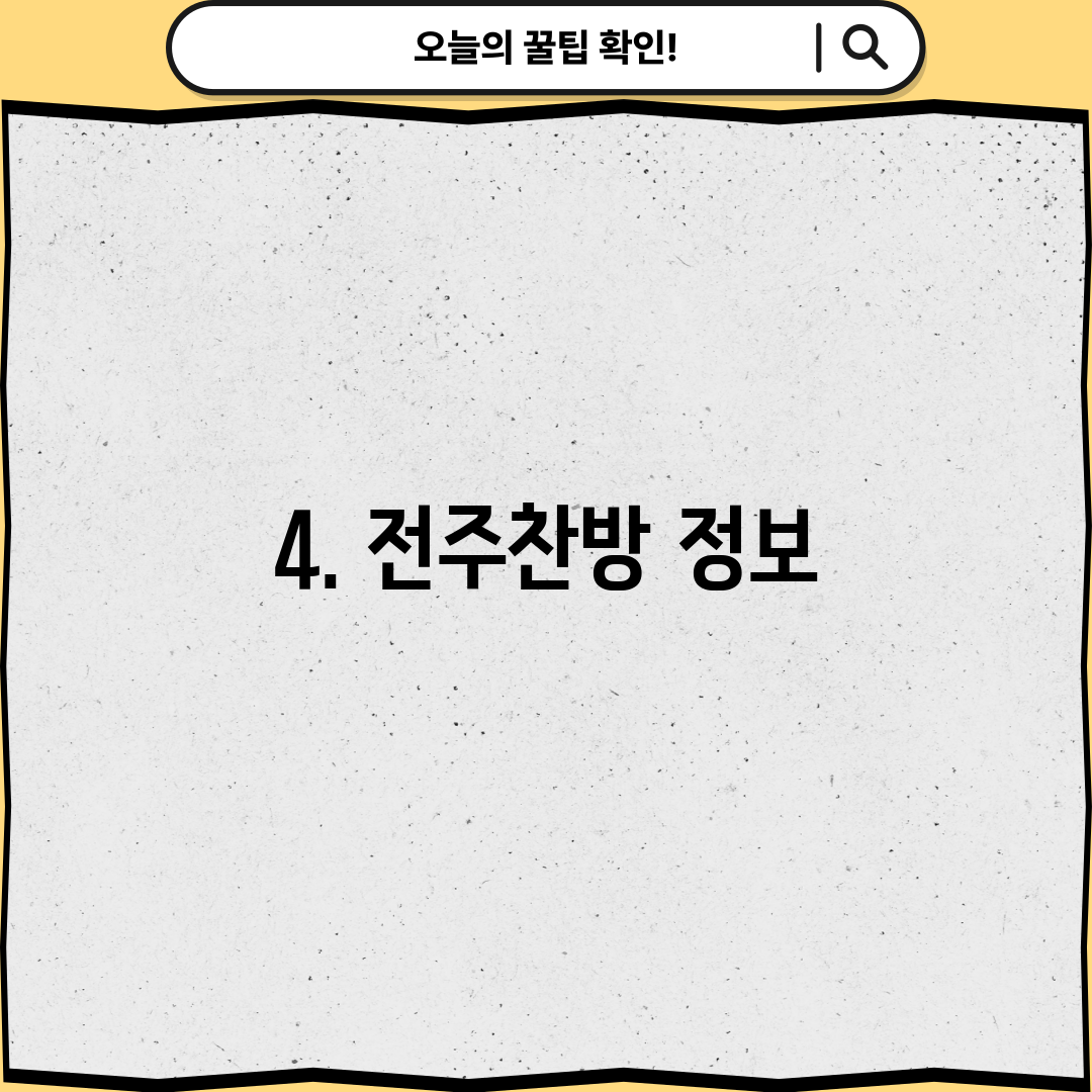 4. 전주찬방 정보