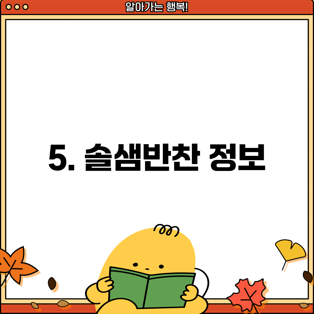 5. 솔샘반찬 정보