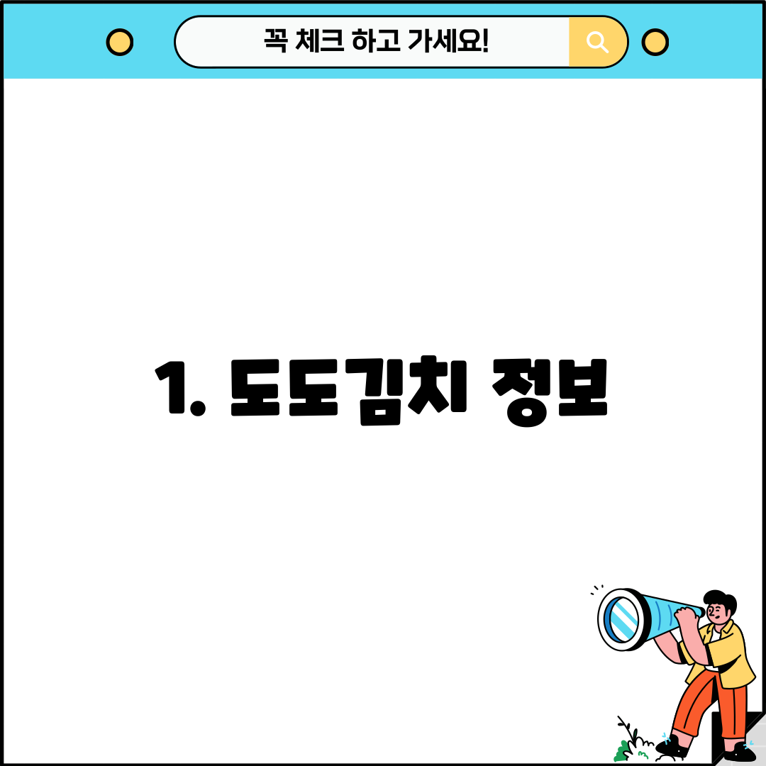 1. 도도김치 정보