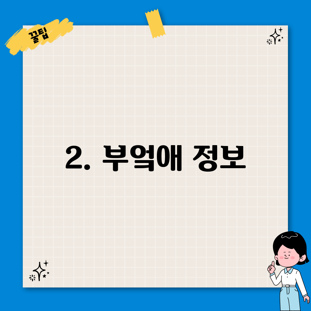 2. 부엌애 정보