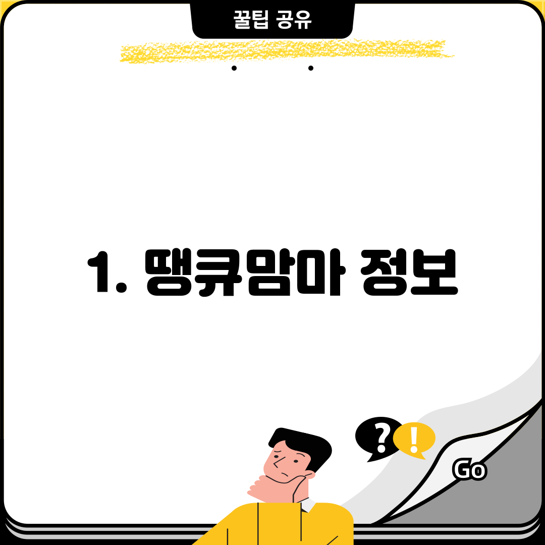 1. 땡큐맘마 정보