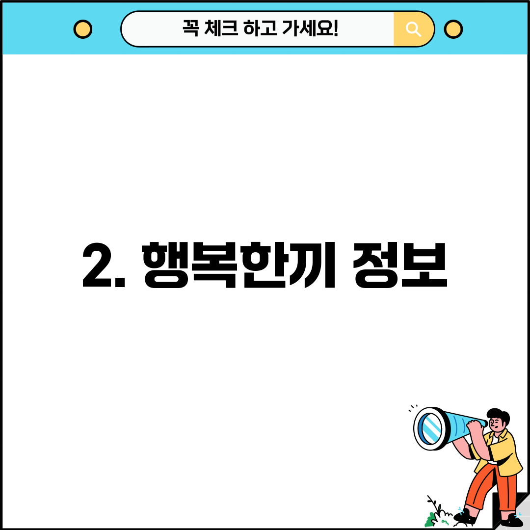 2. 행복한끼 정보