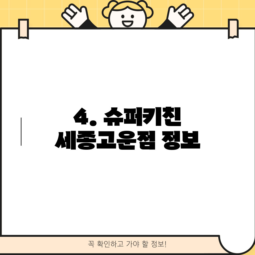 4. 슈퍼키친 세종고운점 정보