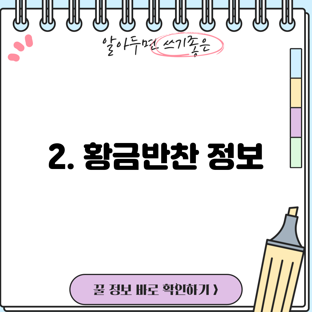 2. 황금반찬 정보