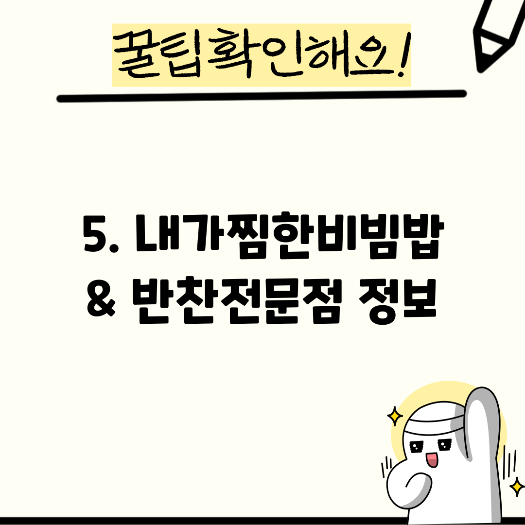 5. 내가찜한비빔밥 & 반찬전문점 정보