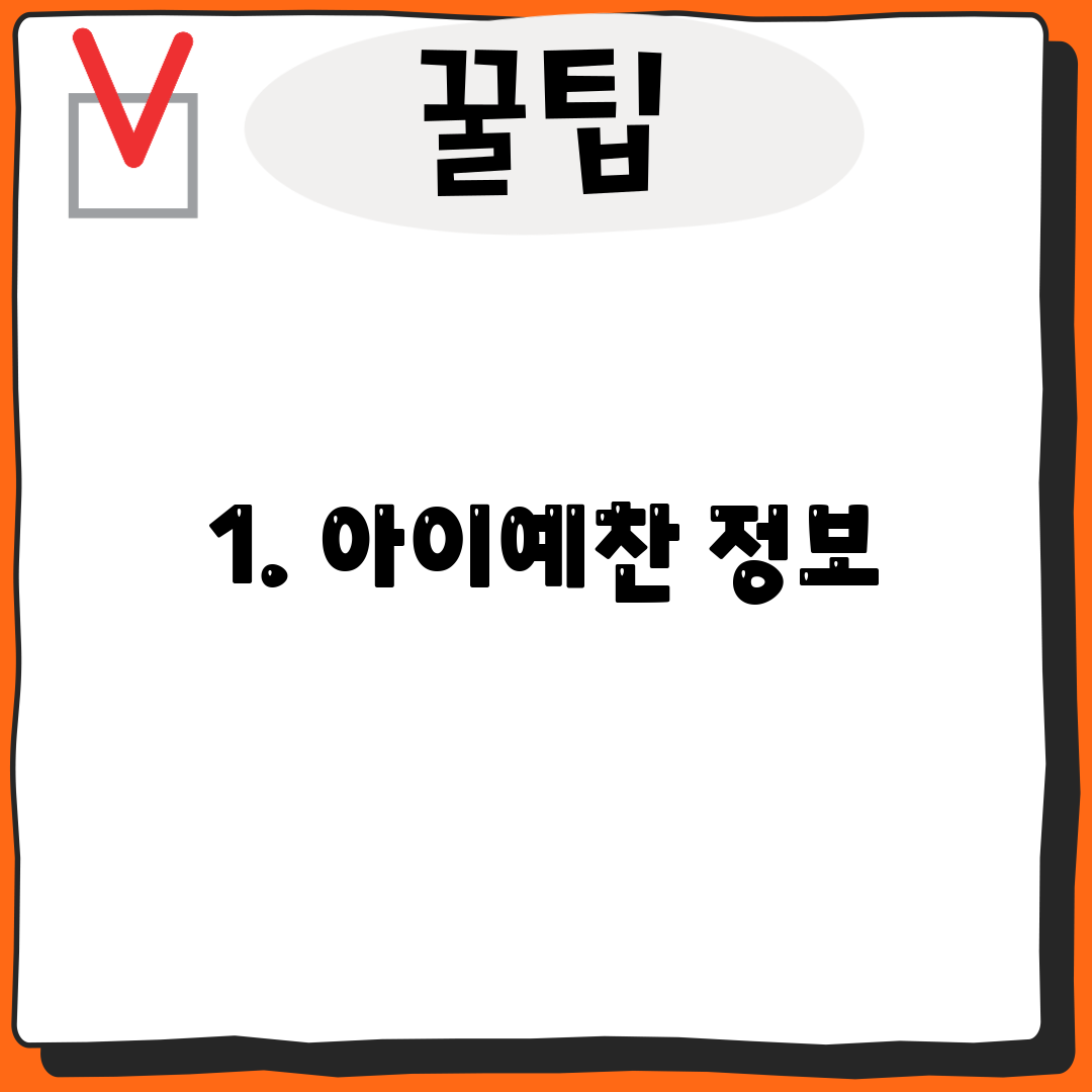 1. 아이예찬 정보