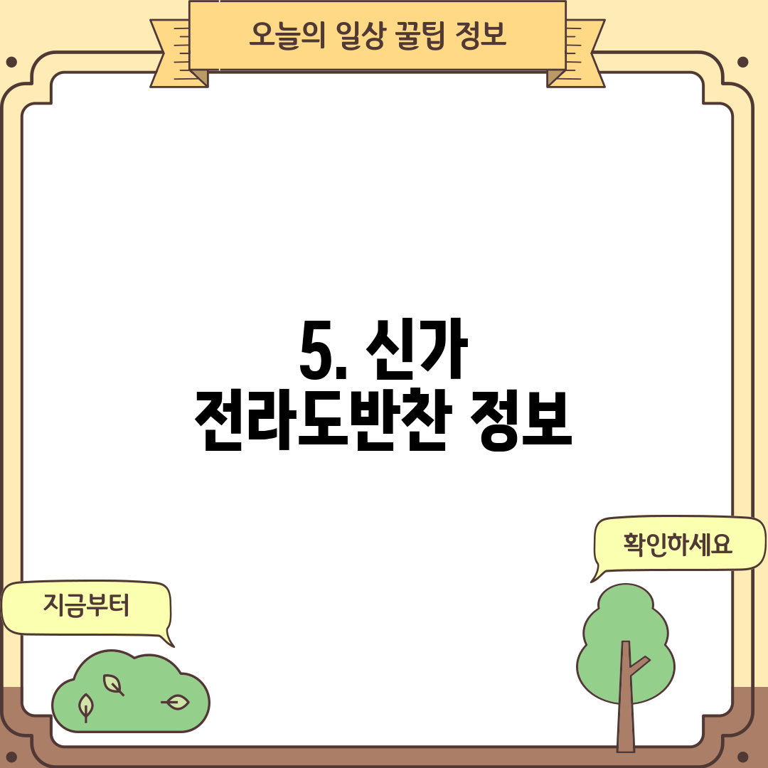 5. 신가 전라도반찬 정보