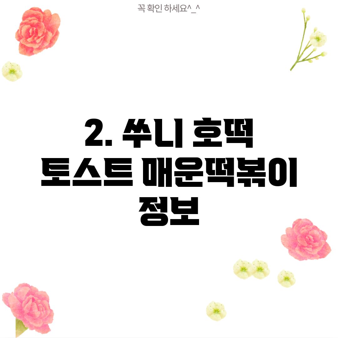 2. 쑤니 호떡 토스트 매운떡볶이 정보