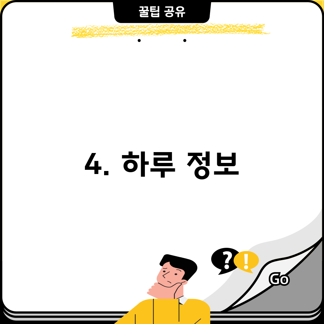 4. 하루 정보