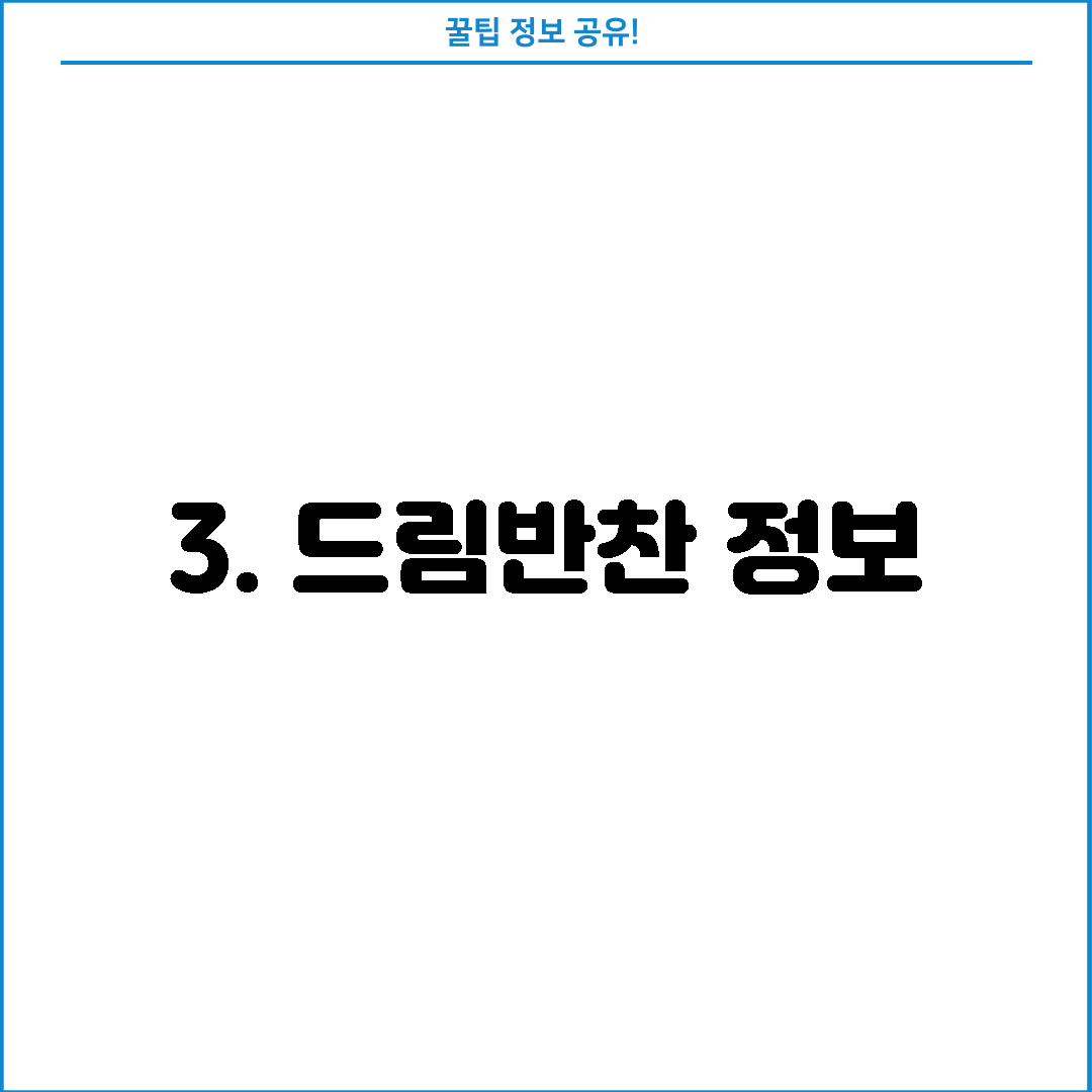 3. 드림반찬 정보