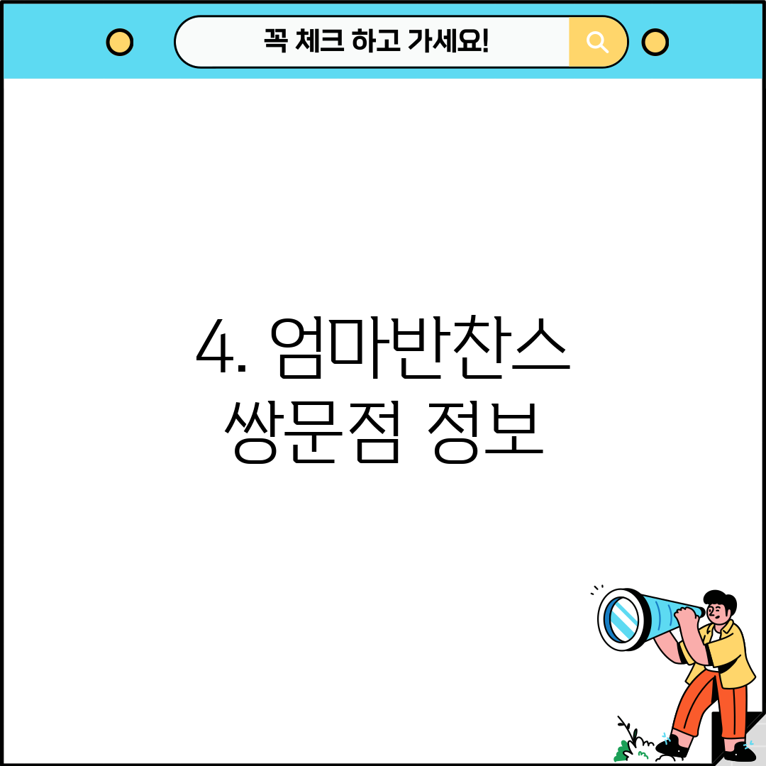 4. 엄마반찬스 쌍문점 정보